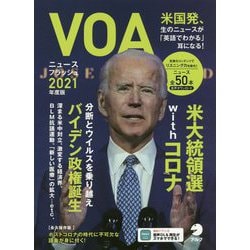 VOAニュースフラッシュ〈2021年度版〉 [単行本]