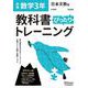 教科書ぴったりトレーニング 数学 中学 3年 日本文教版 [全集叢書]