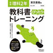 教科書ぴったりトレーニング 理科 中学 2年 東京書籍版 [全集叢書]