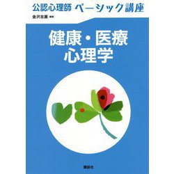 健康・医療心理学(公認心理師ベーシック講座) [全集叢書]
