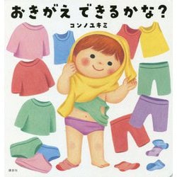 おきがえできるかな?(講談社の幼児えほん) [絵本]