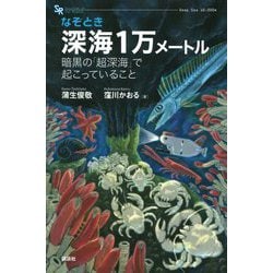 なぞとき 深海1万メートル 暗黒の「超深海」で起こっていること [単行本]