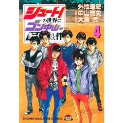 シュート！の世界にゴン中山が転生してしまった件（4）(KCデラックス) [コミック]