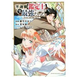 不遇職【鑑定士】が実は最強だった　～奈落で鍛えた最強の【神眼】で無双する～（2）(KCデラックス) [コミック]