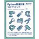 Python数値計算プログラミング [単行本]