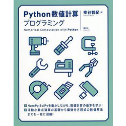 Python数値計算プログラミング [単行本]