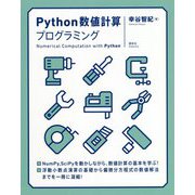 Python数値計算プログラミング [単行本]