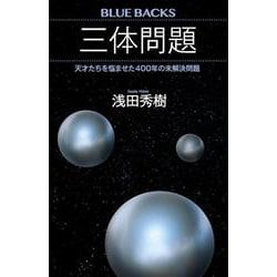 三体問題―天才たちを悩ませた400年の未解決問題(ブルーバックス) [新書]
