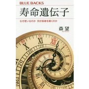 寿命遺伝子―なぜ老いるのか何が長寿を導くのか(ブルーバックス) [新書]