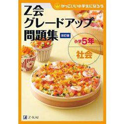 Ｚ会グレードアップ問題集　小学５年　社会［改訂版］ [単行本]