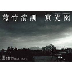 菊竹清訓 東光園 [単行本]
