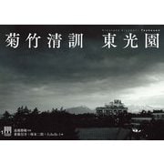 菊竹清訓 東光園 [単行本]
