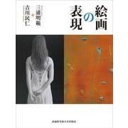 絵画の表現 [単行本]