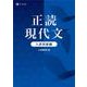 正読現代文　入試突破編 [単行本]