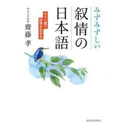 みずみずしい叙情の日本語―七十二候で四季を生きる [単行本]
