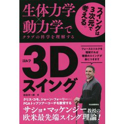 生体力学×動力学でクラブの科学を理解するゴルフ3Dスイング [単行本]
