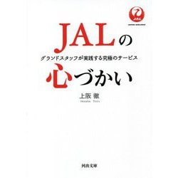 JALの心づかい―グランドスタッフが実践する究極のサービス(河出文庫) [文庫]
