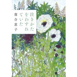 泣きかたをわすれていた(河出文庫) [文庫]