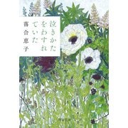 泣きかたをわすれていた(河出文庫) [文庫]