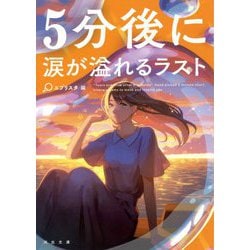 5分後に涙が溢れるラスト(河出文庫) [文庫]