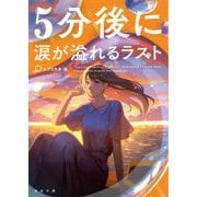 5分後に涙が溢れるラスト(河出文庫) [文庫]