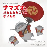 ナマズオとだれもみたことのないもの―ファイナルファンタジー14の絵本 [単行本]