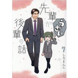 先輩がうざい後輩の話 (7)(先輩がうざい後輩の話) [コミック]