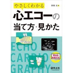 やさしくわかる心エコーの当て方・見かた [単行本]