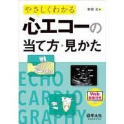 やさしくわかる心エコーの当て方・見かた [単行本]