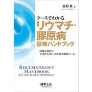 ケースでわかるリウマチ・膠原病診療ハンドブック [単行本]