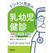 トントン先生の乳幼児健診 [単行本]