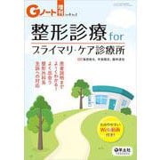 整形診療　for　プライマリ・ケア診療所(Gノート増刊) [単行本]