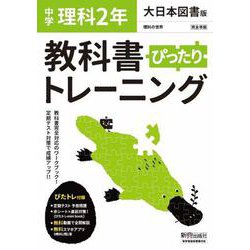 ヨドバシ Com 教科書ぴったりトレーニング 理科 中学 2年 大日本図書版 全集叢書 通販 全品無料配達