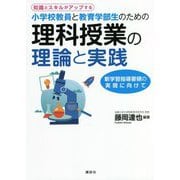 知識とスキルがアップする 小学校教員と教員学部生のための理科授業の理論と実践―新学習指導要領の実現に向けて [単行本]