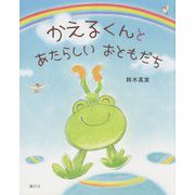 かえるくんとあたらしいおともだち(講談社の創作絵本) [絵本]