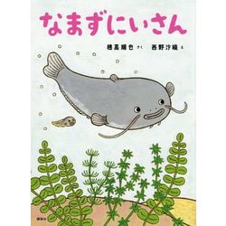 なまずにいさん(講談社の創作絵本) [絵本]