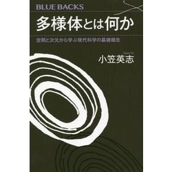 多様体とは何か―空間と次元から学ぶ現代科学の基礎概念(ブルーバックス) [新書]