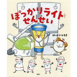 ぽっかりライトせんせい(講談社の創作絵本) [絵本]