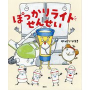 ぽっかりライトせんせい(講談社の創作絵本) [絵本]