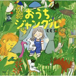 おうちジャングル(講談社の創作絵本) [絵本]