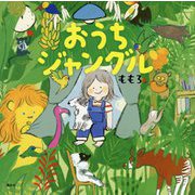 おうちジャングル(講談社の創作絵本) [絵本]