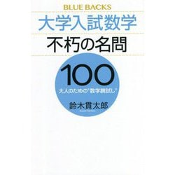 大学入試数学 不朽の名問100―大人のための"数学腕試し"(ブルーバックス) [新書]