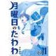 月曜日のたわわ（1）青版(プレミアムKC) [コミック]