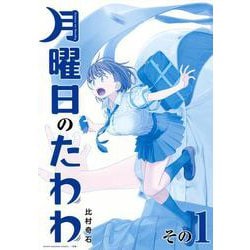 ヨドバシ Com 月曜日のたわわ 1 青版 プレミアムkc コミック 通販 全品無料配達