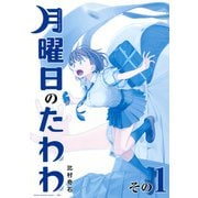 月曜日のたわわ（1）青版(プレミアムKC) [コミック]