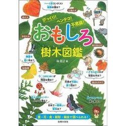 おもしろ樹木図鑑―びっくり!ヘンテコ!不思議! [図鑑]