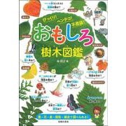 おもしろ樹木図鑑―びっくり!ヘンテコ!不思議! [図鑑]
