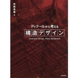 ディテールから考える構造デザイン [単行本]