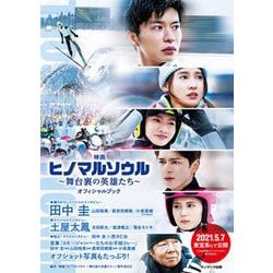 映画『ヒノマルソウル-舞台裏の英雄たち』オフィシャルブック [単行本]