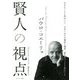 パウロ・コエーリョ 賢人の視点 [単行本]